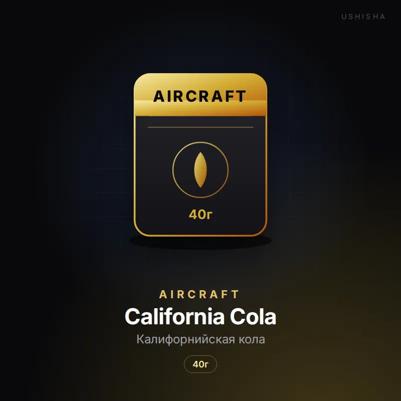 Aircraft California Cola (Калифорнийская кола)