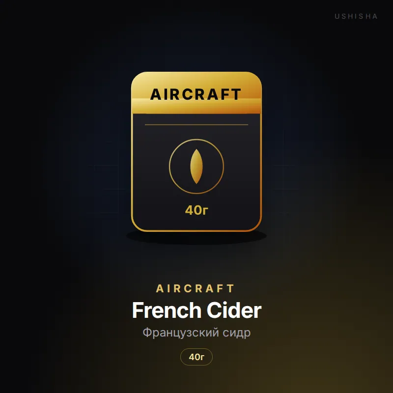 Aircraft French Cider (Французский сидр)