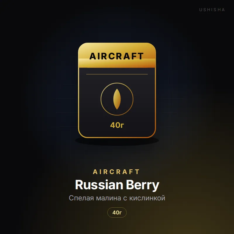 Aircraft Russian Berry (Спелая малина с кислинкой)