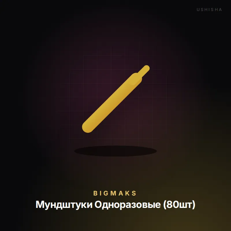 BigMaks Мундштуки Одноразовые (80шт)