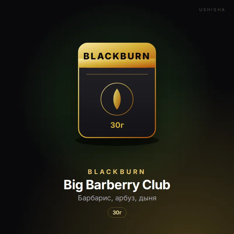 BlackBurn Big Barberry Club (Барбарис, арбуз, дыня)