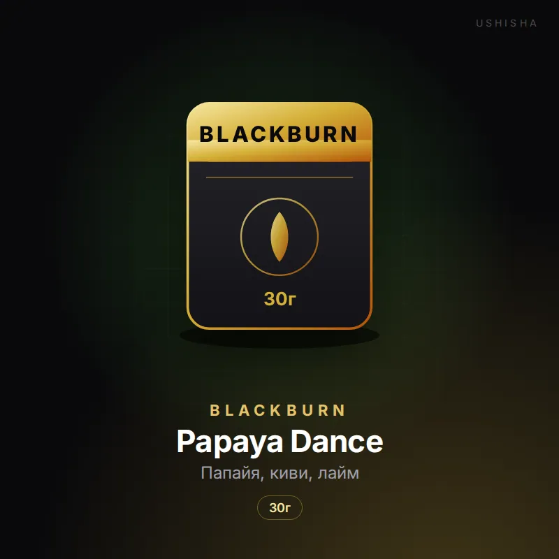 BlackBurn Papaya Dance (Папайя, киви, лайм)
