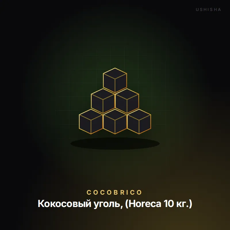 CocoBrico Кокосовый уголь, (Horeca 10 кг.)