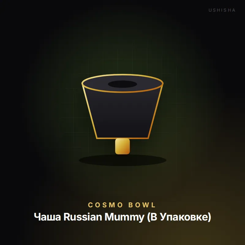 Cosmo Bowl Чаша Russian Mummy (В Упаковке)