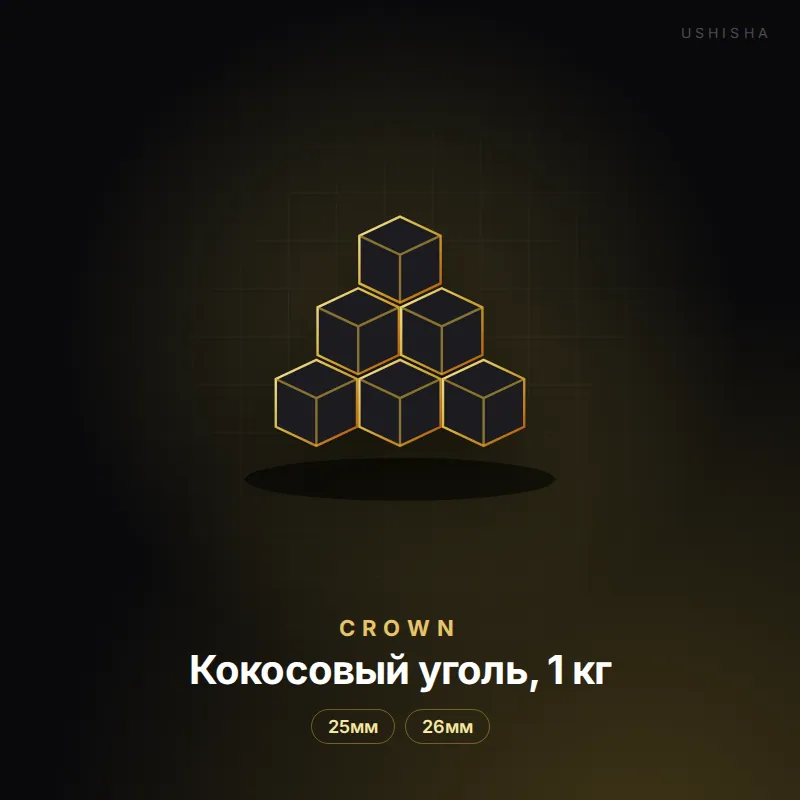 Crown Кокосовый уголь, 1 кг