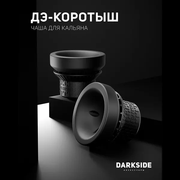 Darkside Чаша для Кальяна D-Micro
