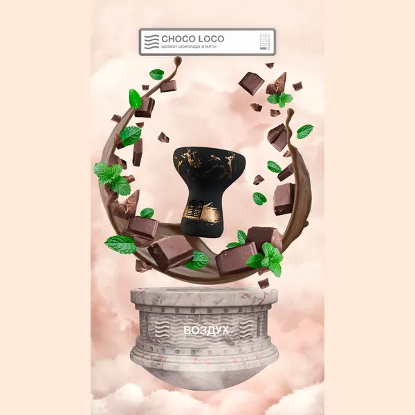 Element Воздух · Chocoloco (Шоколад, мята)