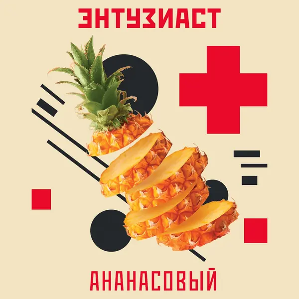 Энтузиаст Ананасовый