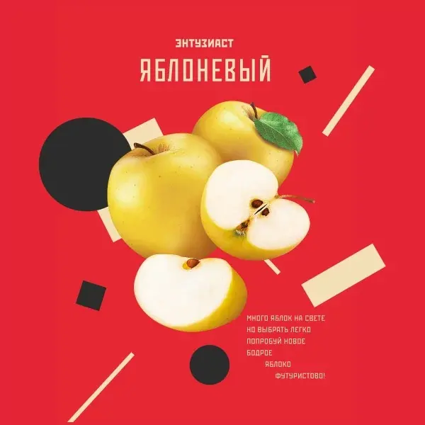 Энтузиаст Яблоневый