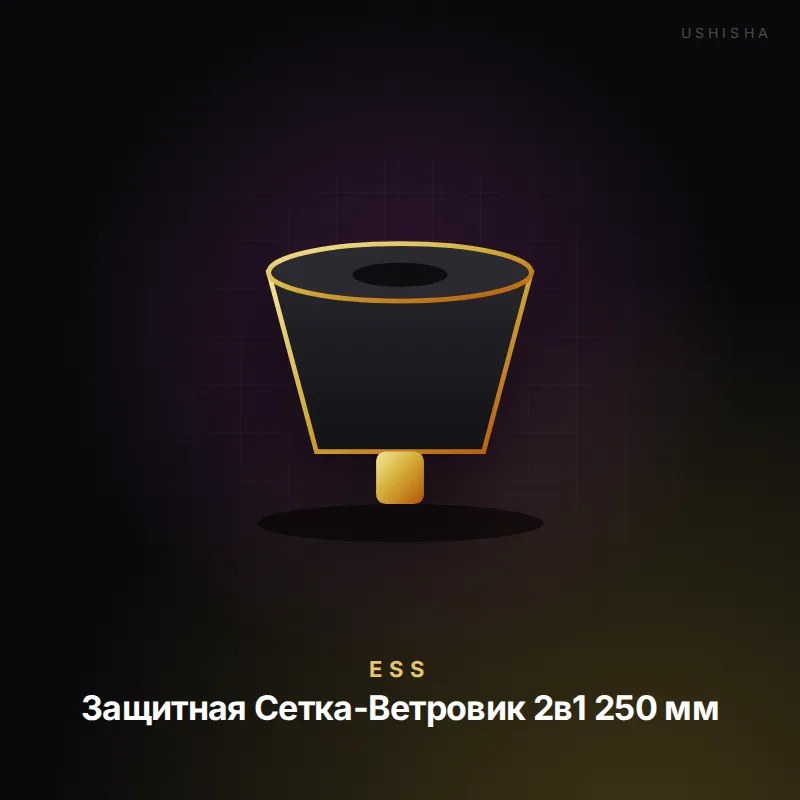 ESS Защитная Сетка-Ветровик 2в1 250 мм