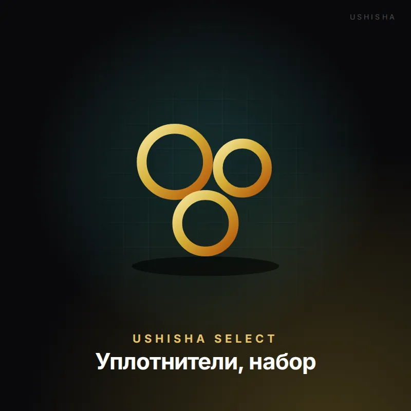 Уплотнители, набор