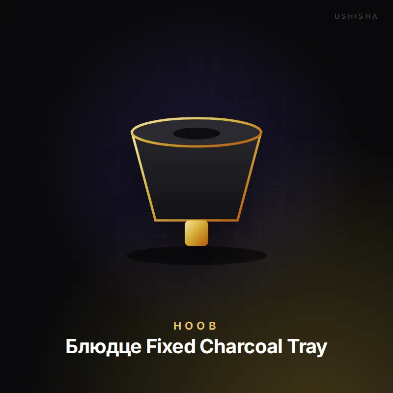 Hoob Блюдце Fixed Charcoal Tray