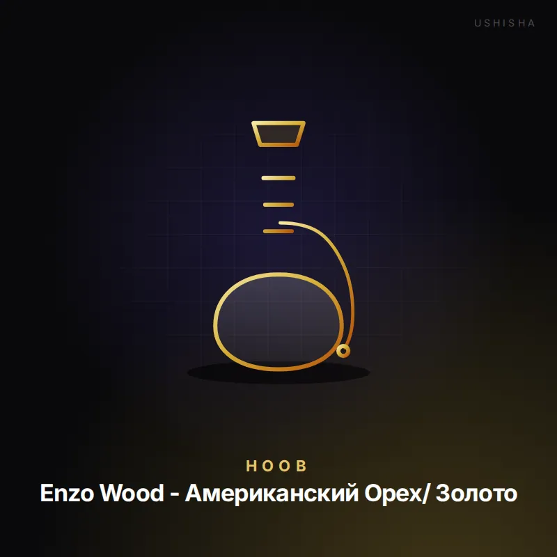Hoob Enzo Wood - Американский Орех/ Золото