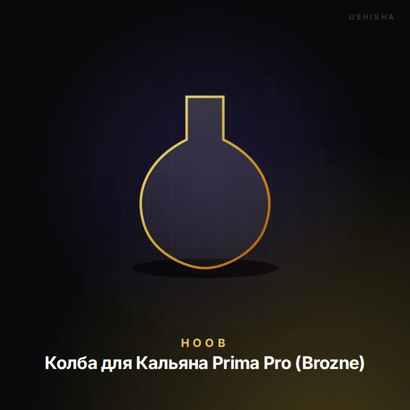 Hoob Колба для Кальяна Prima Pro (Brozne)
