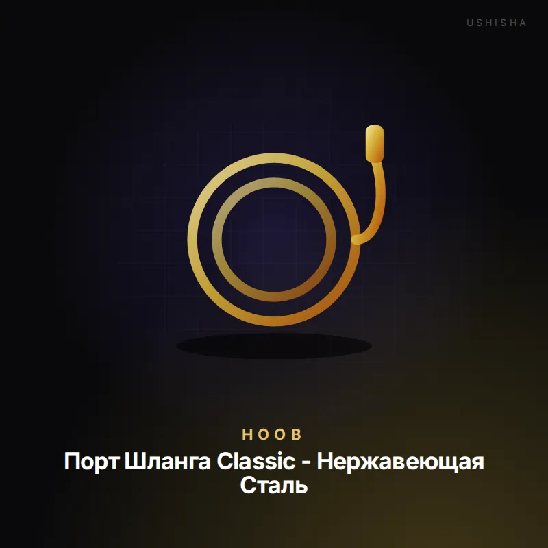 Hoob Порт Шланга Classic - Нержавеющая Сталь