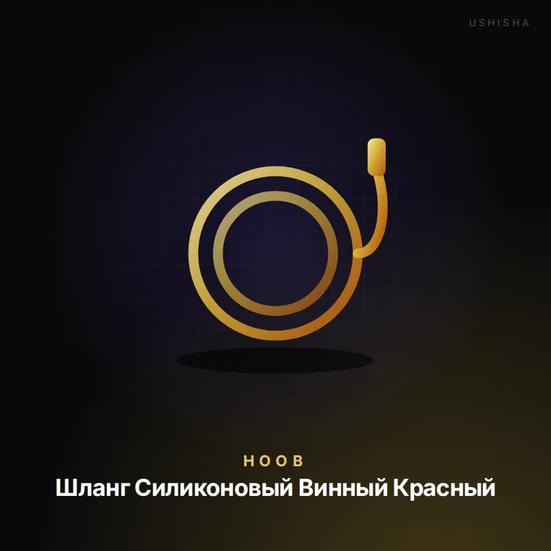 Hoob Шланг Силиконовый Винный Красный