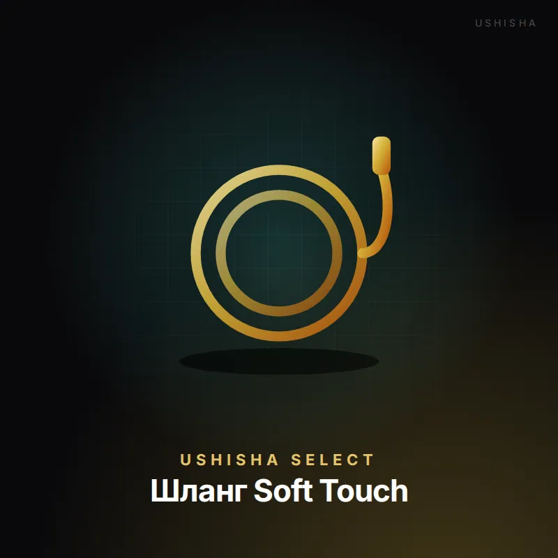 Шланг Soft Touch