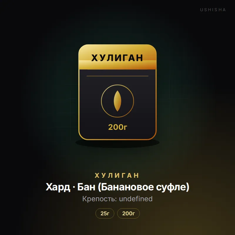 Хулиган Хард · Бан (Банановое суфле)