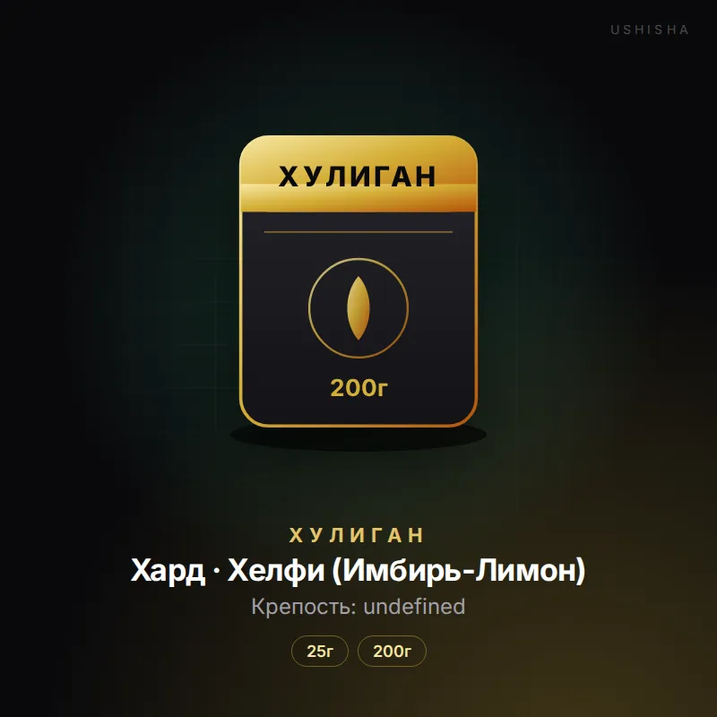Хулиган Хард · Хелфи (Имбирь-Лимон)