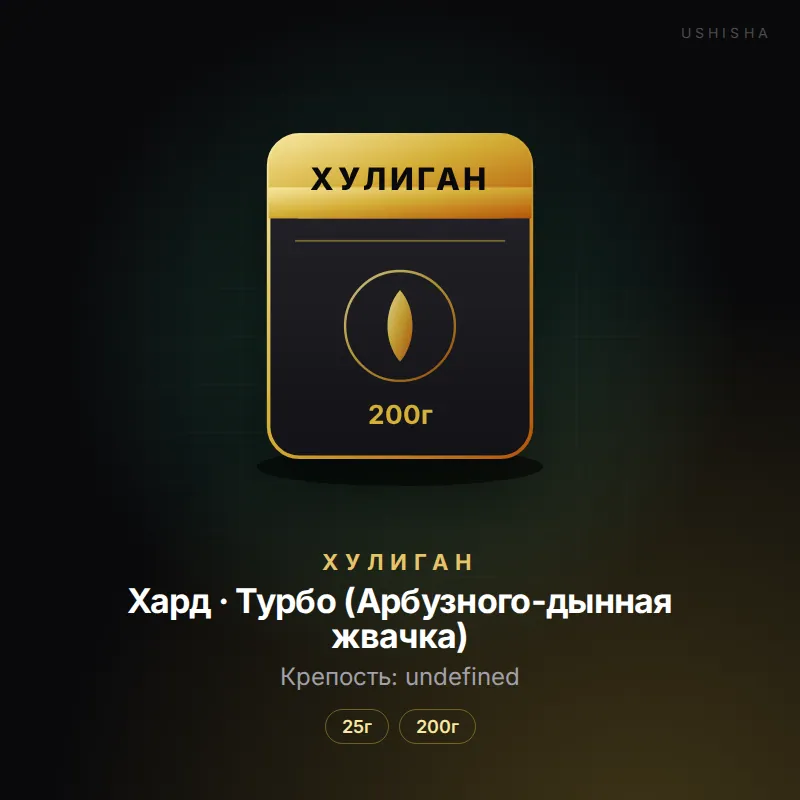 Хулиган Хард · Турбо (Арбузного-дынная жвачка)