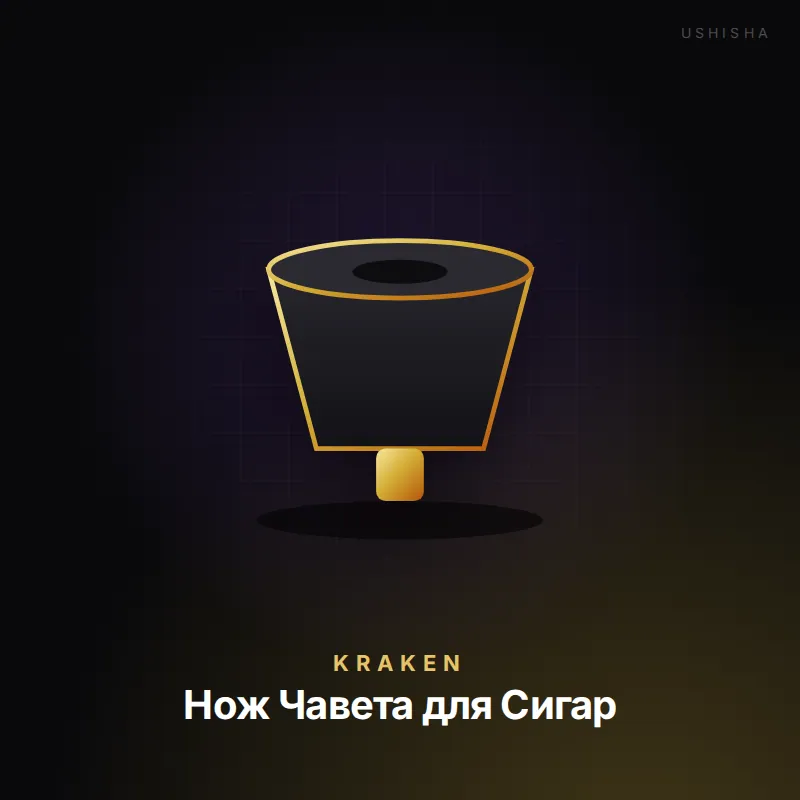 Kraken Нож Чавета для Сигар