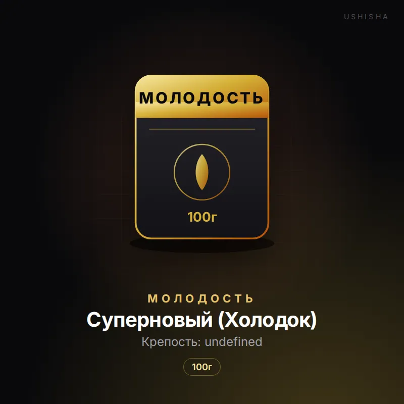 Молодость Суперновый (Холодок)