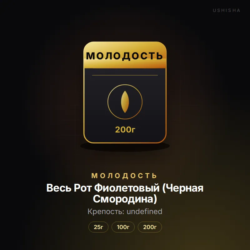 Молодость Весь Рот Фиолетовый (Черная Смородина)