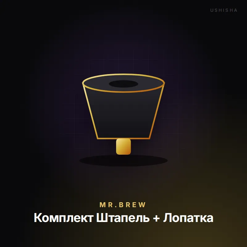 Mr.Brew Комплект Штапель + Лопатка