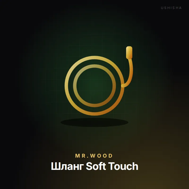 Mr.Wood Шланг Soft Touch