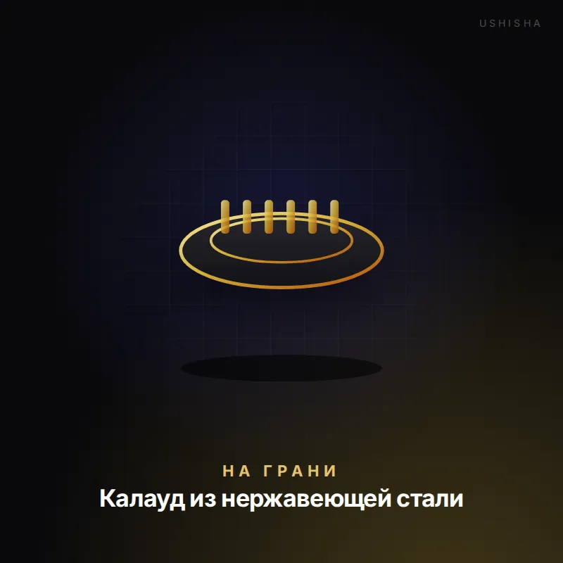 На Грани Калауд из нержавеющей стали
