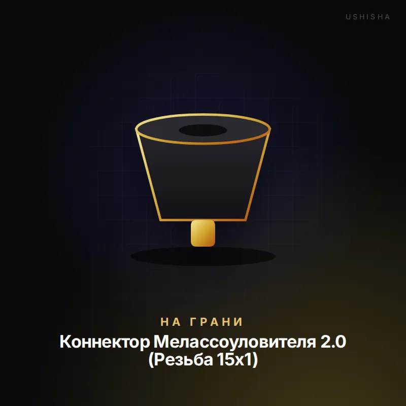На Грани Коннектор Мелассоуловителя 2.0 (Резьба 15х1)