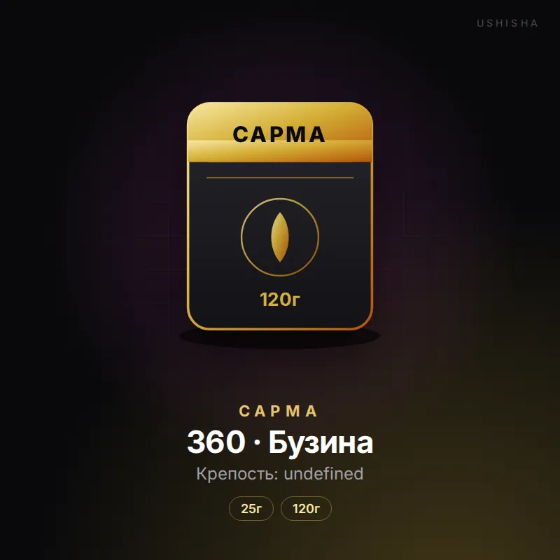 Сарма 360 · Бузина