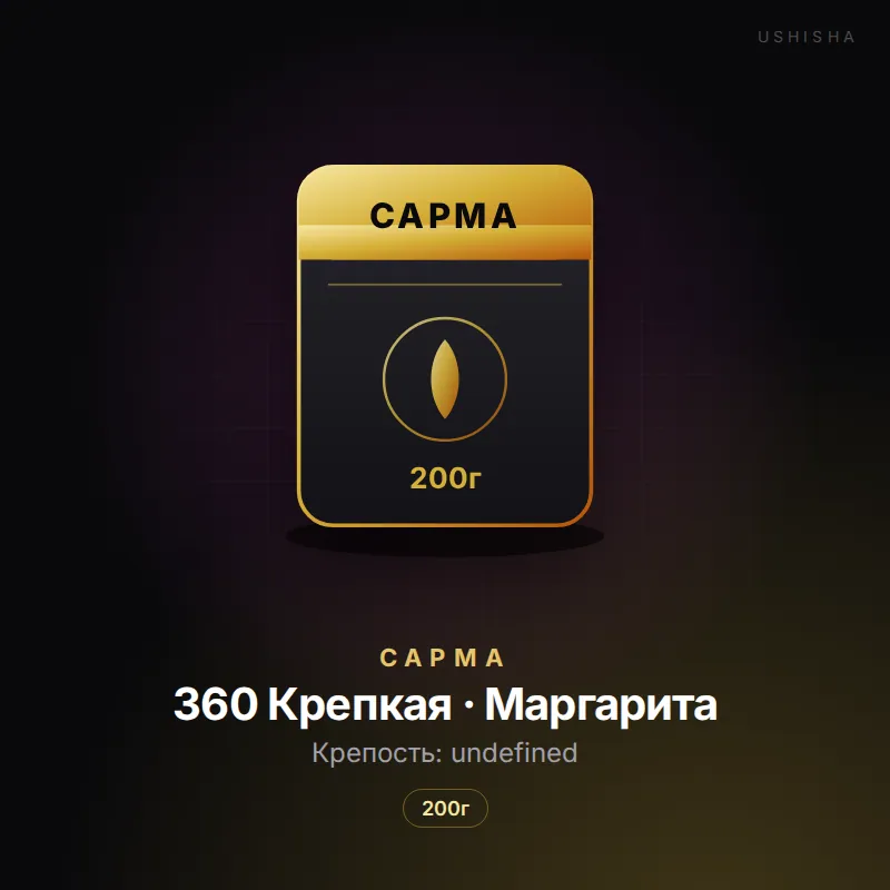 Сарма 360 Крепкая · Маргарита