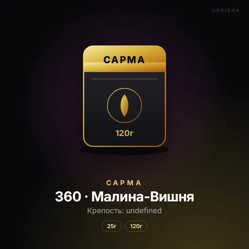 Сарма 360 · Малина-Вишня