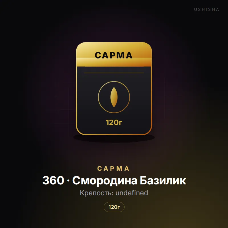Сарма 360 · Смородина Базилик