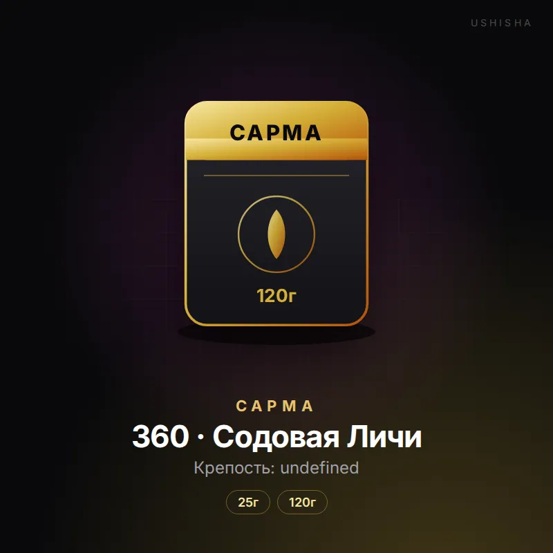 Сарма 360 · Содовая Личи
