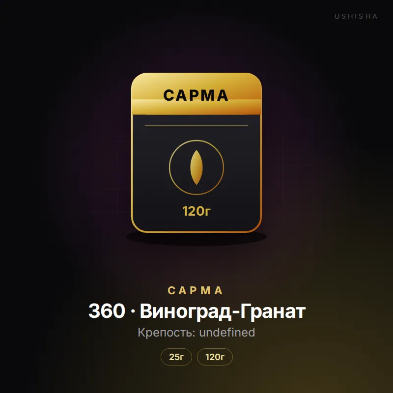 Сарма 360 · Виноград-Гранат