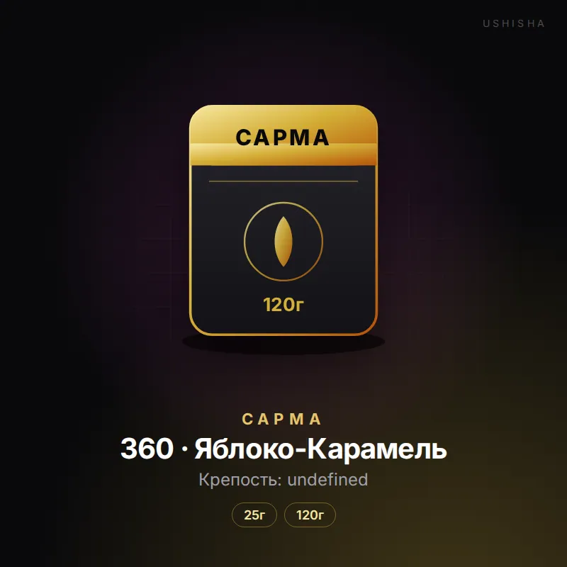 Сарма 360 · Яблоко-Карамель