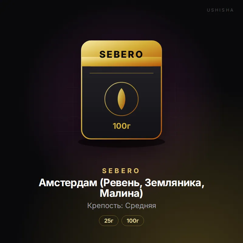 Sebero Амстердам (Ревень, Земляника, Малина)