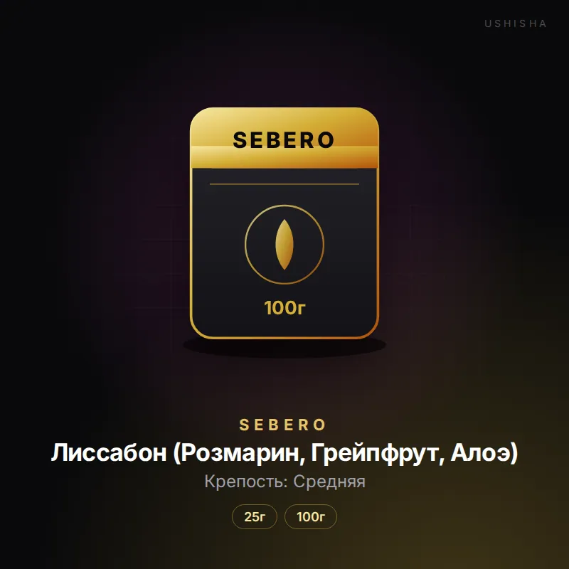 Sebero Лиссабон (Розмарин, Грейпфрут, Алоэ)