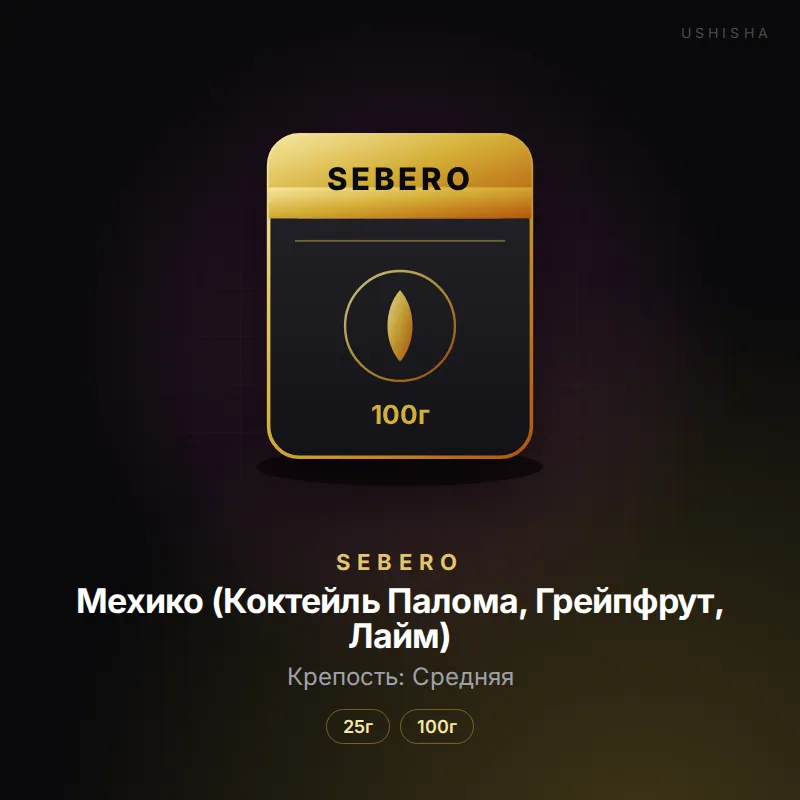 Sebero Мехико (Коктейль Палома, Грейпфрут, Лайм)