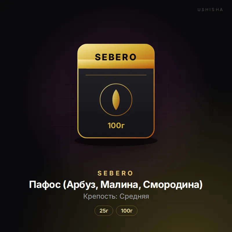 Sebero Пафос (Арбуз, Малина, Смородина)