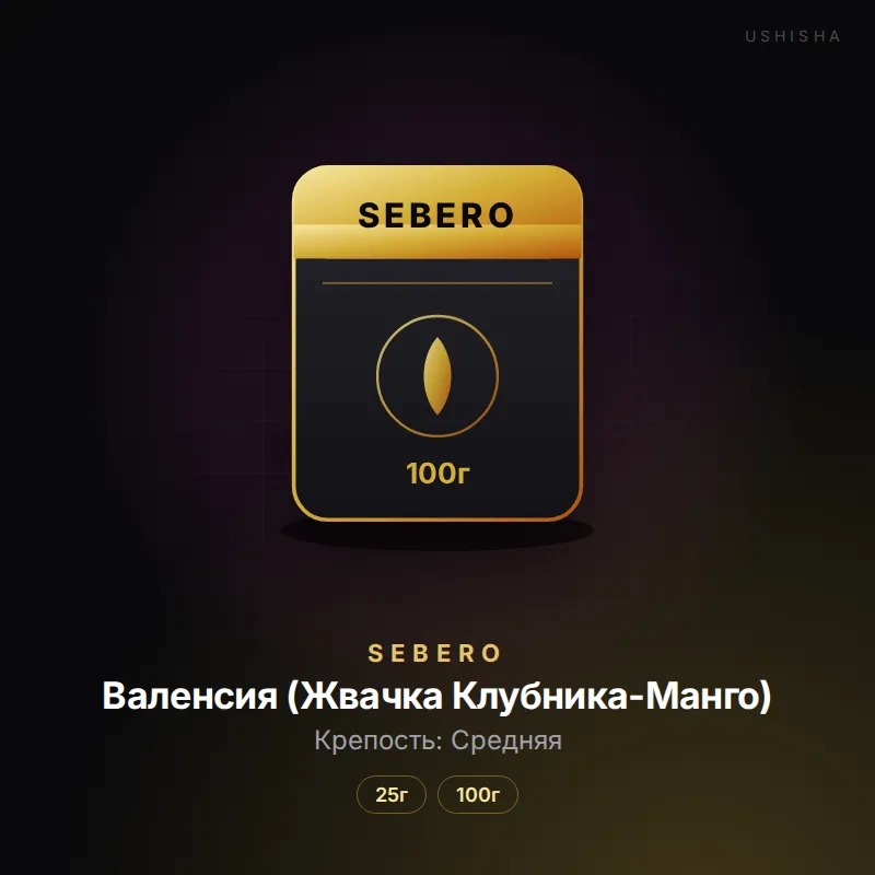 Sebero Валенсия (Жвачка Клубника-Манго)