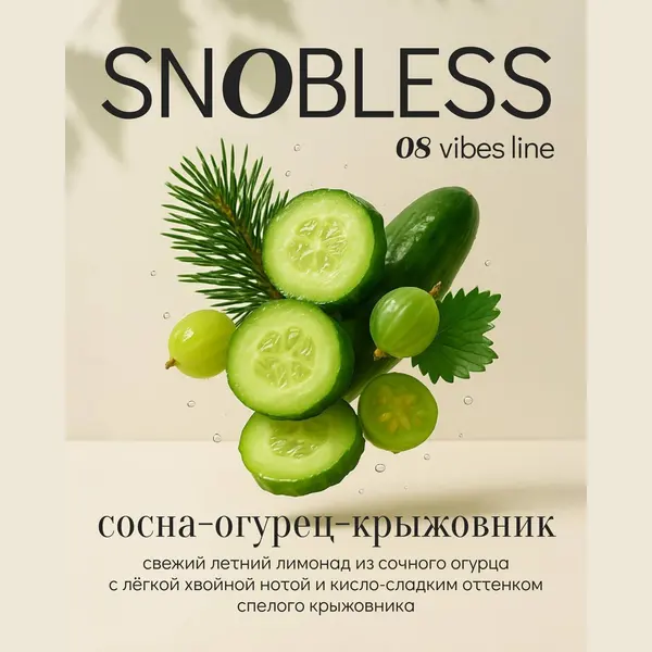 Snobless Gooseberry Cucumber Pine (Крыжовник, сосна, огурец)
