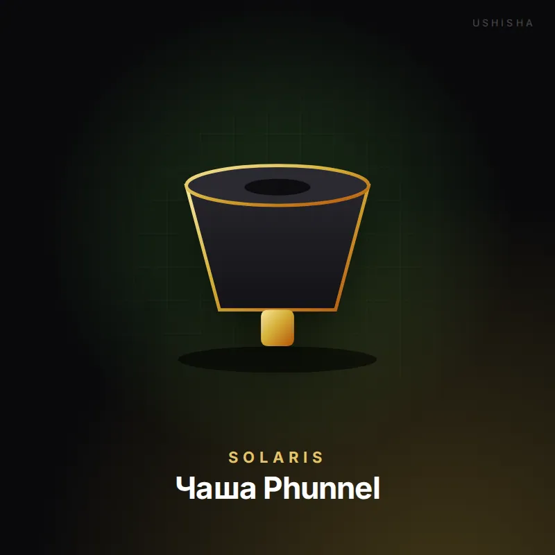 Solaris Чаша Phunnel