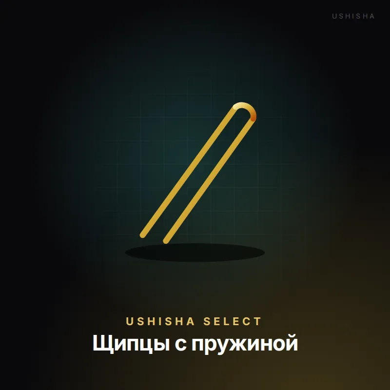 Щипцы с пружиной