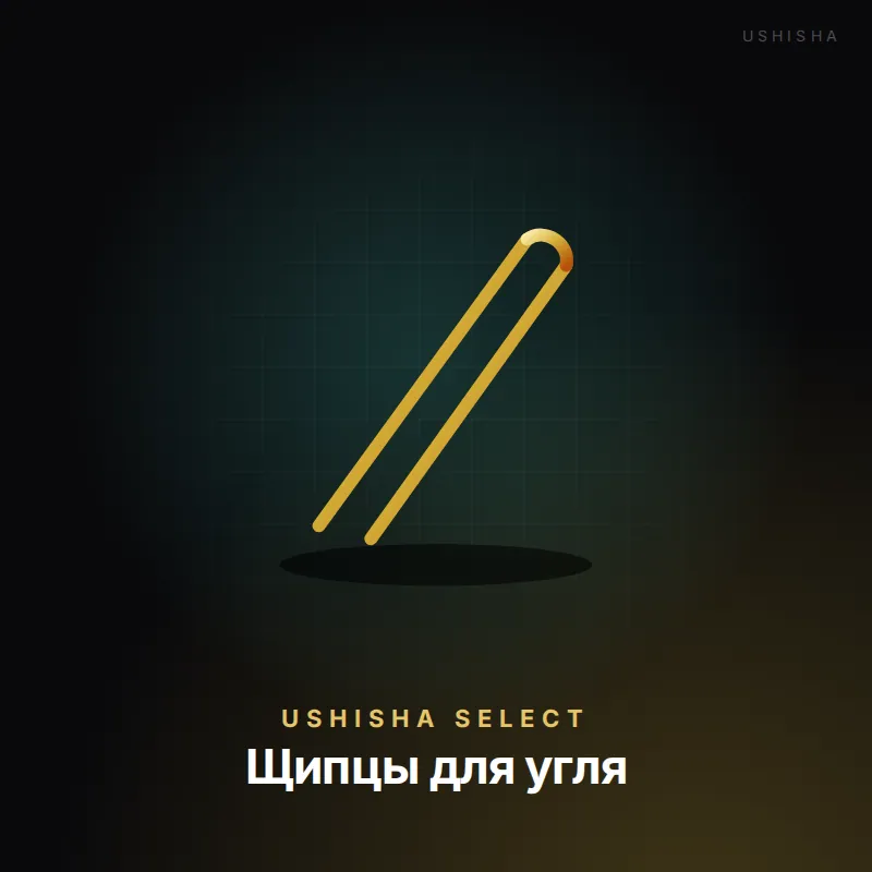 Щипцы для угля