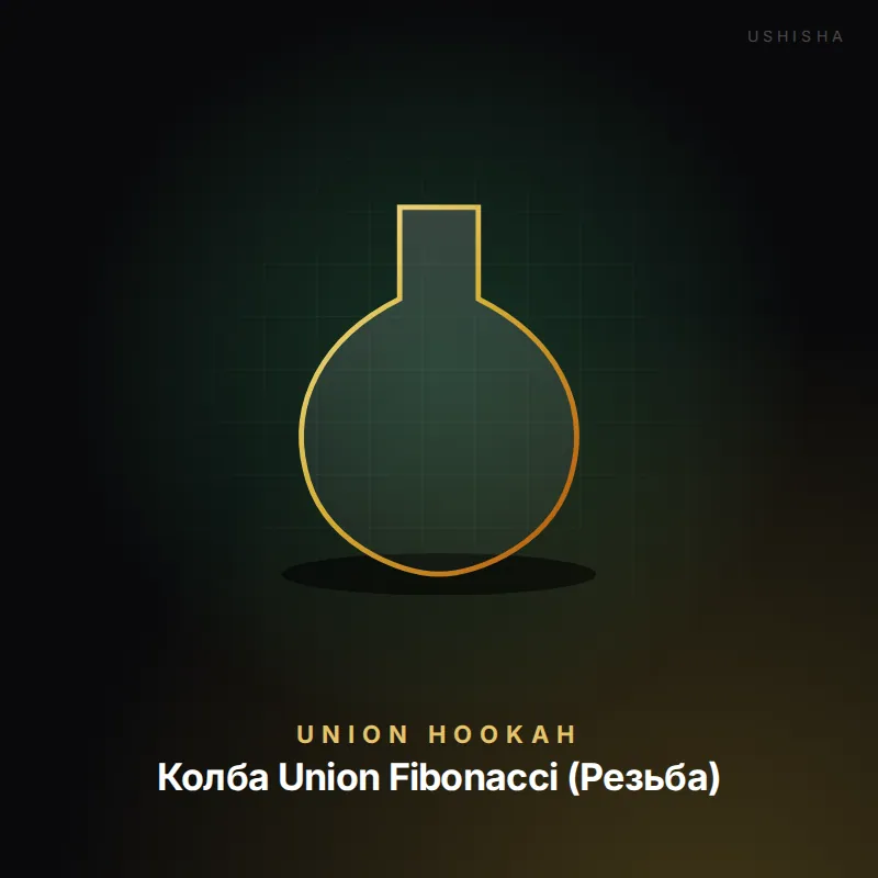 Union Hookah Колба Union Fibonacci (Резьба)