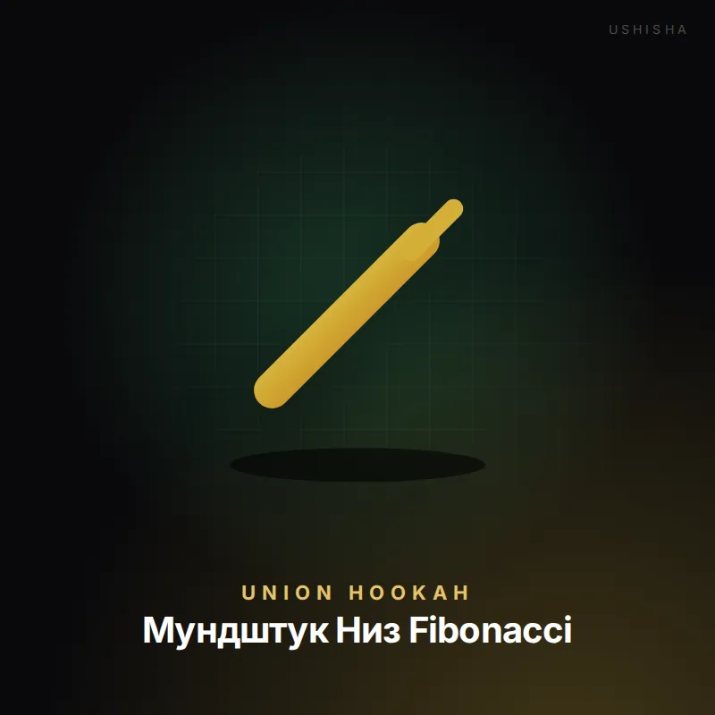 Union Hookah Мундштук Низ Fibonacci