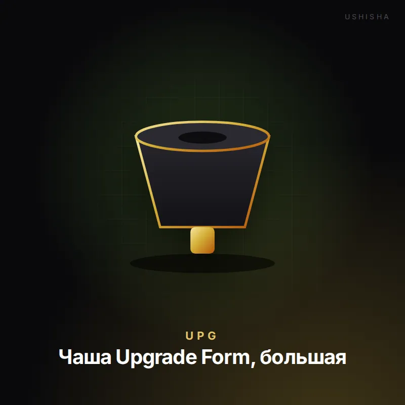 UPG Чаша Upgrade Form, большая